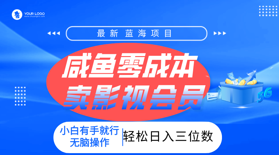 零成本卖影视会员，一天卖出上百单，轻松日入三位数！网创吧-网创项目资源站-副业项目-创业项目-搞钱项目网创吧