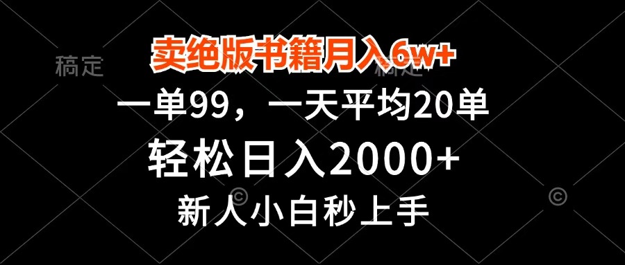 卖绝版书籍月入6w+,一单99,轻松日入2000+,新人小白秒上手网创吧-网创项目资源站-副业项目-创业项目-搞钱项目网创吧