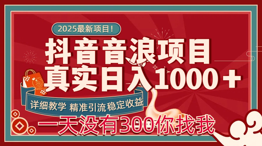 每天稳定1000+抖音音浪项目稳定收益可当主业和副业网创吧-网创项目资源站-副业项目-创业项目-搞钱项目网创吧