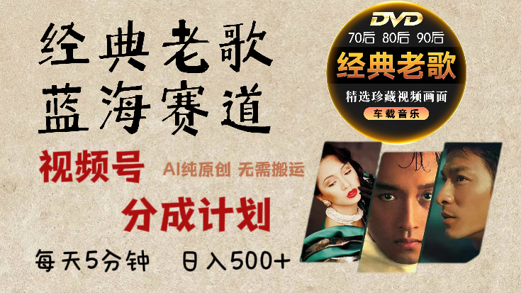 2025 视频号惊爆财富密码:经典老歌赛道,AI 掘金狂潮来袭网创吧-网创项目资源站-副业项目-创业项目-搞钱项目网创吧