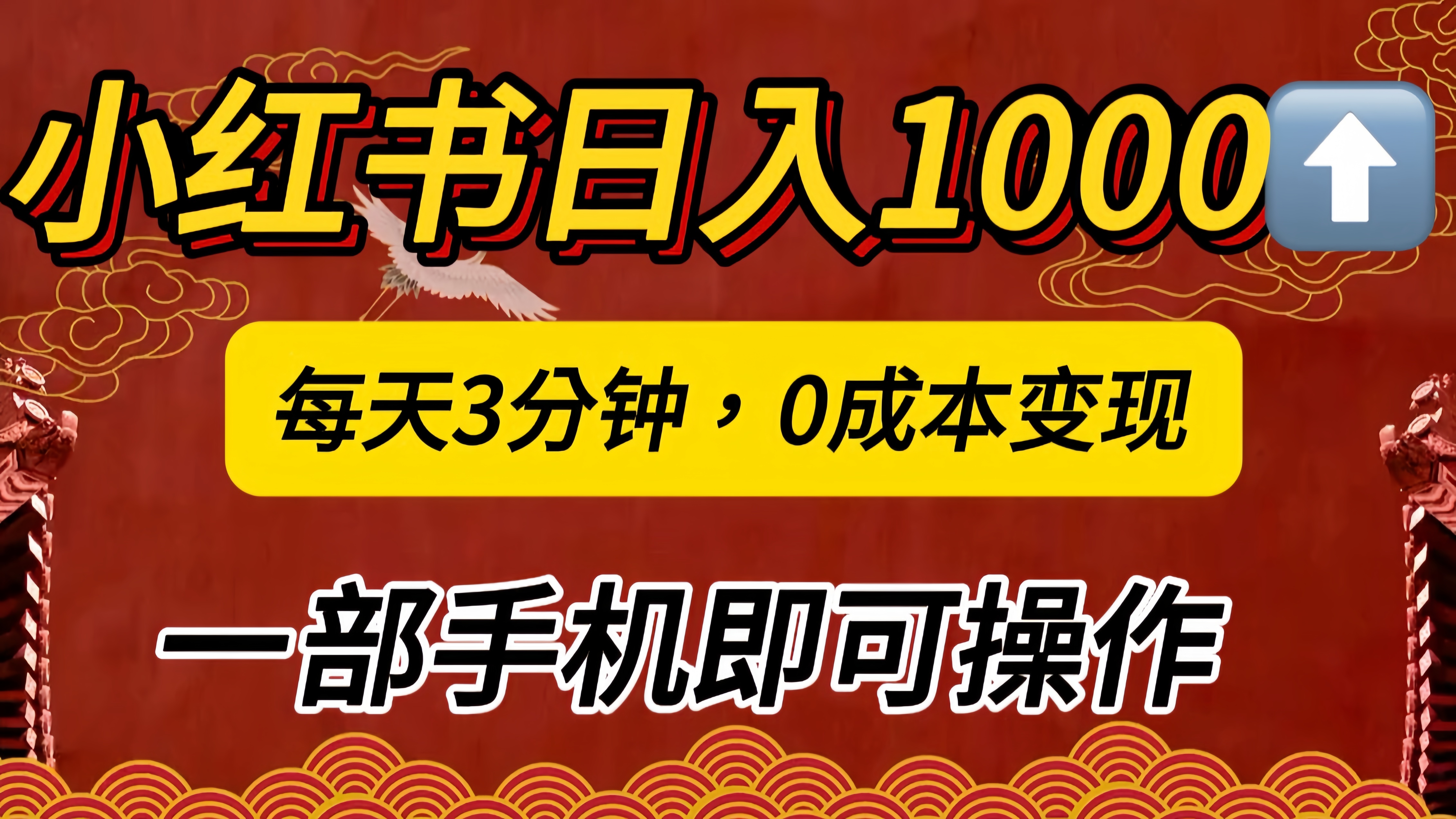 小红书私域日入1000+,冷门掘金项目,知道的人不多,每天3分钟稳定引流50-100人,0成本变现,一部手机即可操作!!!网创吧-网创项目资源站-副业项目-创业项目-搞钱项目网创吧