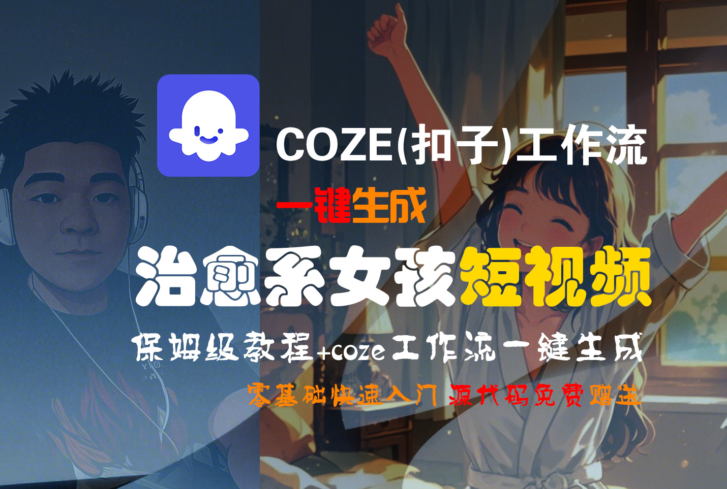 【Coze实操教程】Coze工作流一键生成“治愈系女孩“短视频!工作流全流程保姆级教学 !1分钟一键生成无人工干预，零基础小白保姆级教程!网创吧-网创项目资源站-副业项目-创业项目-搞钱项目网创吧