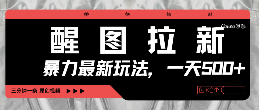 醒图拉新,暴力新玩法,光用手机三分钟制作一条视频,一天轻松500+网创吧-网创项目资源站-副业项目-创业项目-搞钱项目网创吧