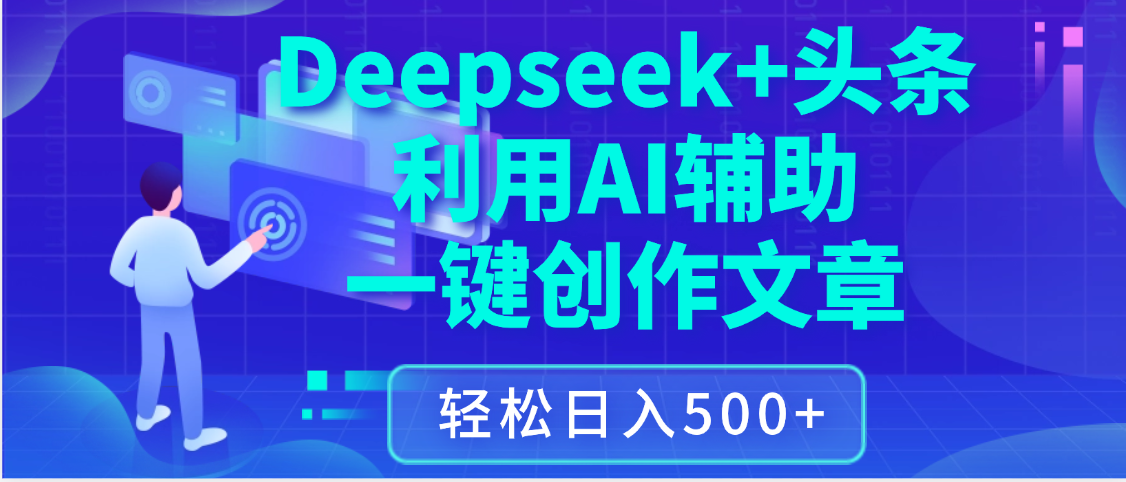 最新Deepseek+头条 利用AI辅助一键创作文章,保姆级教程,只需复制粘贴保守日入3位数网创吧-网创项目资源站-副业项目-创业项目-搞钱项目网创吧