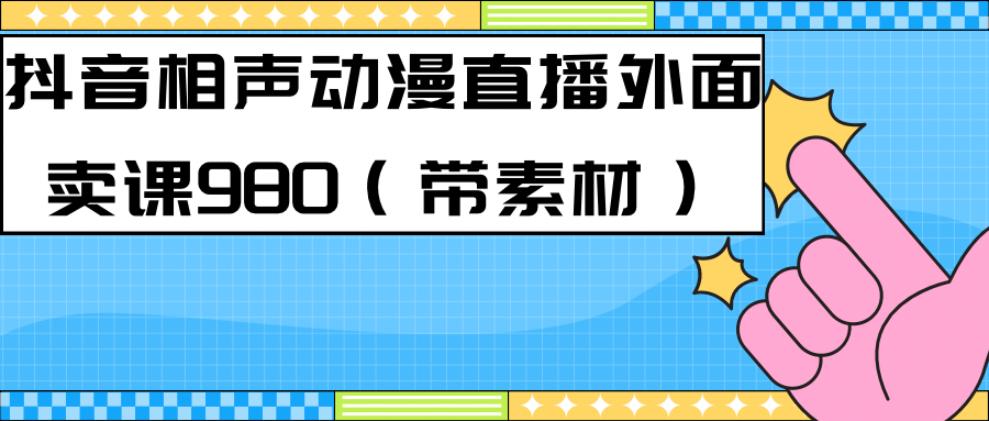 最新快手相声动漫-真人直播教程很多人已经做起来了(完美教程)+素材网创吧-网创项目资源站-副业项目-创业项目-搞钱项目网创吧