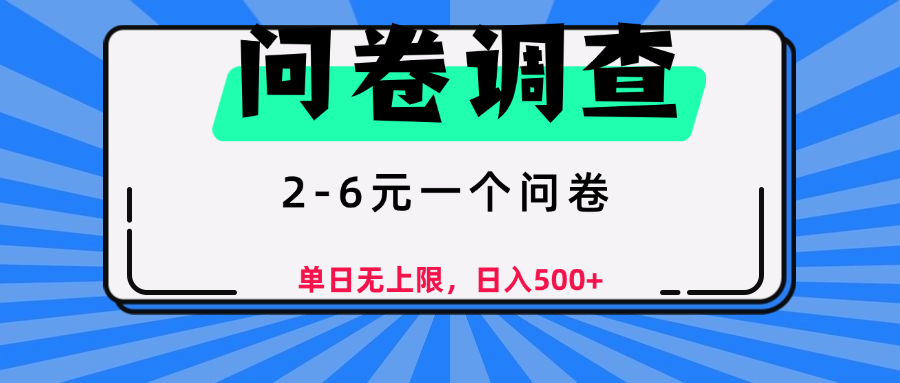 问卷调查，顾名思义，就是一些调查公司通过各个平台发布问卷任务网创吧-网创项目资源站-副业项目-创业项目-搞钱项目网创吧