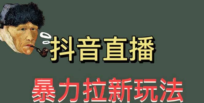 最新直播暴力拉新玩法,单场1000+(详细玩法教程)网创吧-网创项目资源站-副业项目-创业项目-搞钱项目网创吧