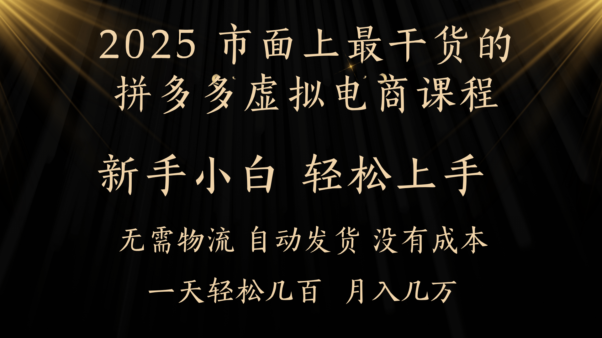 25年最干货的拼多多虚拟电商课程,小白轻松上手,月入过万只是门槛!虚拟电商,如皓月见青天!网创吧-网创项目资源站-副业项目-创业项目-搞钱项目网创吧