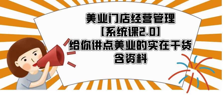 美业门店经营管理【系统课2.0】给你讲点美业的实在干货,含资料网创吧-网创项目资源站-副业项目-创业项目-搞钱项目网创吧