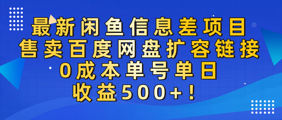 最新闲鱼信息差项目！售卖百度网盘扩容，0成本，单号单日收益500+！网创吧-网创项目资源站-副业项目-创业项目-搞钱项目网创吧