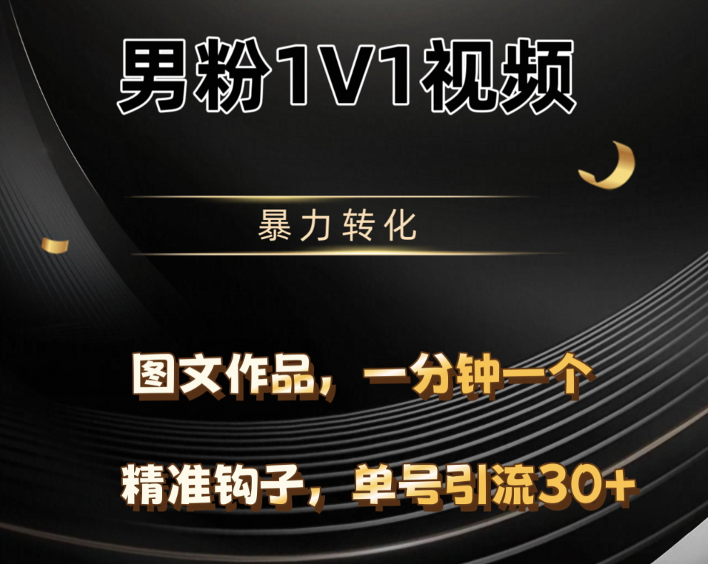 男粉1V1视频，硬改摄像头，高客单暴力转化，单日600+网创吧-网创项目资源站-副业项目-创业项目-搞钱项目网创吧