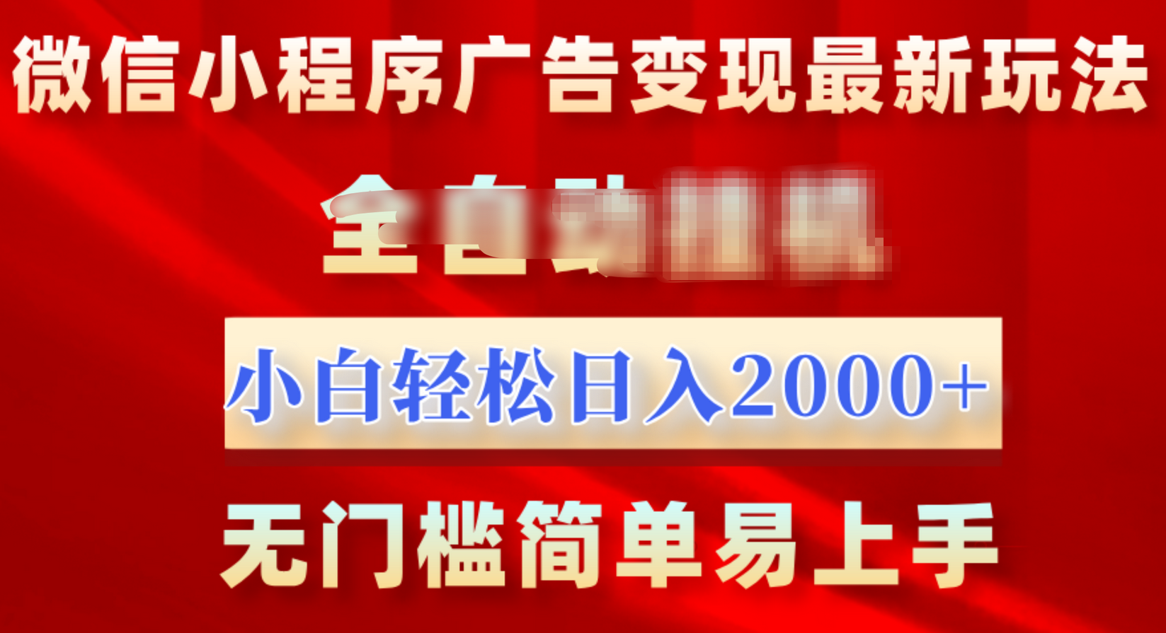 微信小程序,广告变现最新玩法,全自动挂机,小白也能轻松日入2000+网创吧-网创项目资源站-副业项目-创业项目-搞钱项目网创吧