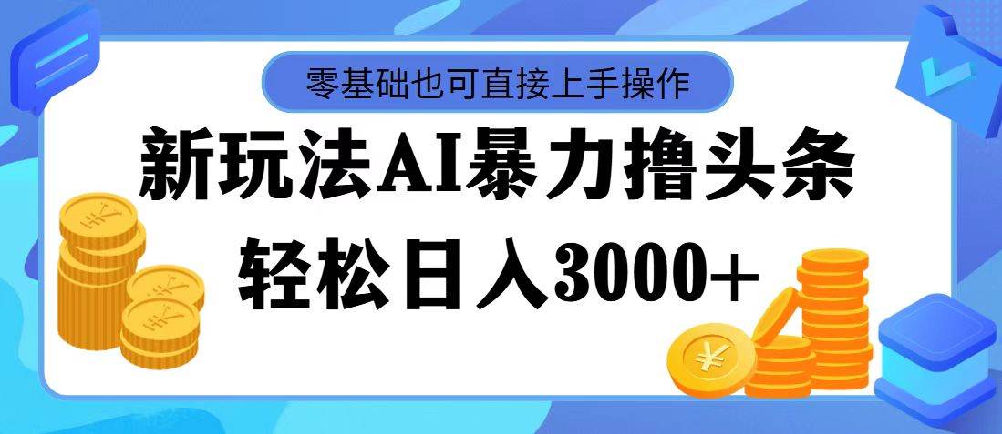 AI暴力撸头条,当天起号,第二天见收益,轻松日入3000+网创吧-网创项目资源站-副业项目-创业项目-搞钱项目网创吧