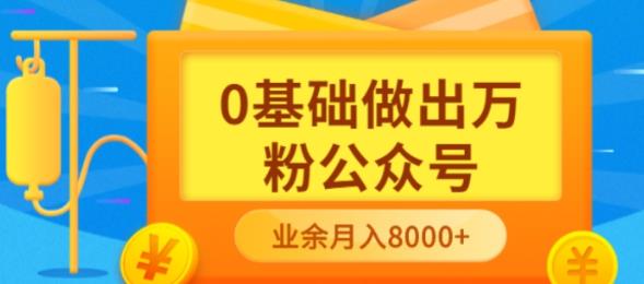 新手小白0基础做出万粉公众号,3个月从10人做到4W+粉,业余时间月入10000