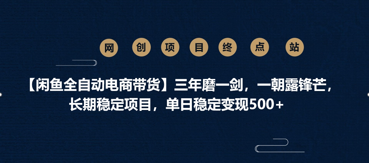 【闲鱼全自动电商带货】三年磨一剑,一朝露锋芒,长期稳定项目,单日稳定变现500+网创吧-网创项目资源站-副业项目-创业项目-搞钱项目网创吧