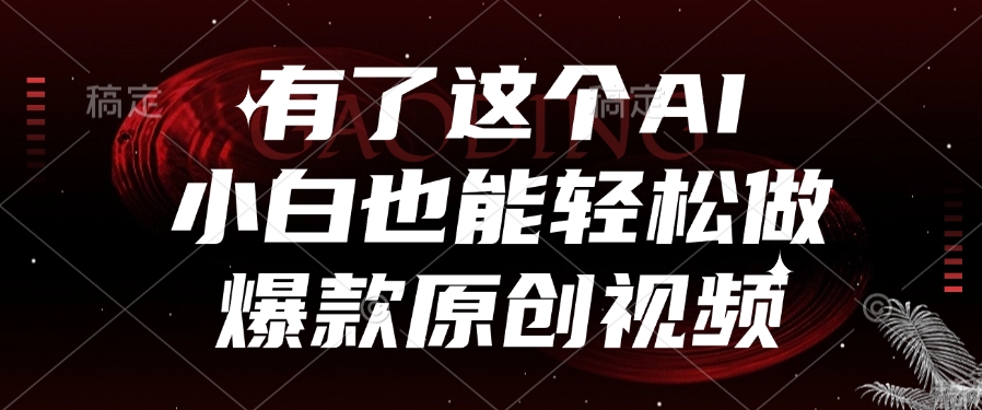 有了这个AI,小白也能轻松做爆款原创视频网创吧-网创项目资源站-副业项目-创业项目-搞钱项目网创吧