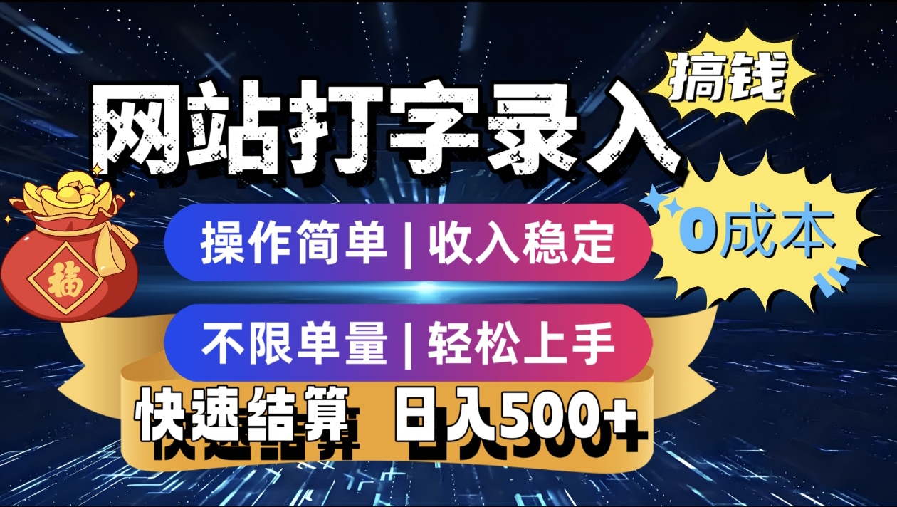 最新零门槛副业新选择！打字录入发票快递号等、轻松赚收益，24小时随时做，操作简单轻松日入500+网创吧-网创项目资源站-副业项目-创业项目-搞钱项目网创吧