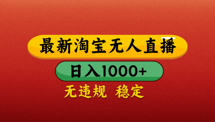 【最新】淘宝无人直播带货,独家技术,日入1000+,无违规无封号,操作简单,长期稳定【揭秘】网创吧-网创项目资源站-副业项目-创业项目-搞钱项目网创吧