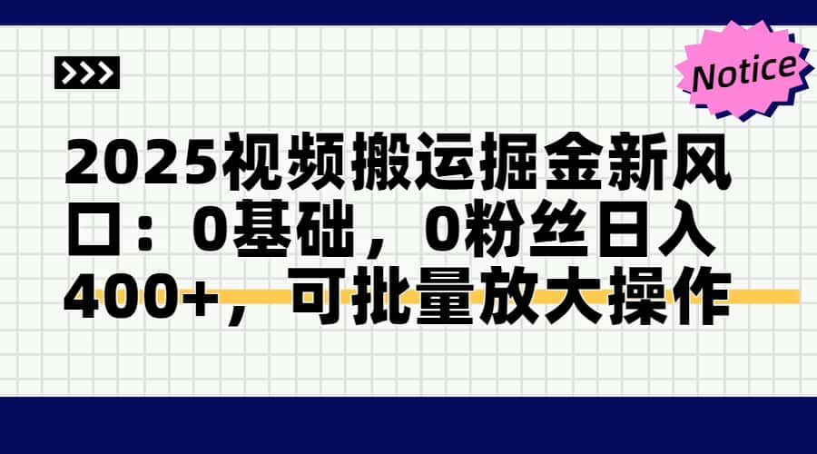 头条号视频搬运玩法，3分钟一条视频，每天半小时稳定月入6000+网创吧-网创项目资源站-副业项目-创业项目-搞钱项目网创吧