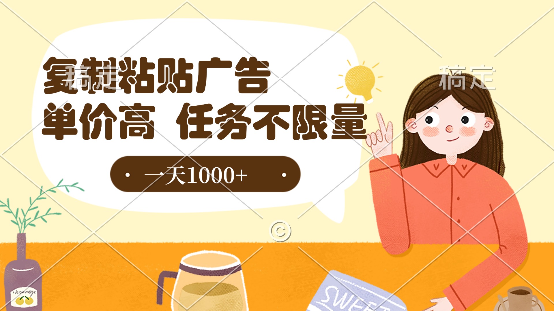 复制粘贴抖音广告，单价高，一部手机就能做，任务不限量，一天1000+网创吧-网创项目资源站-副业项目-创业项目-搞钱项目网创吧