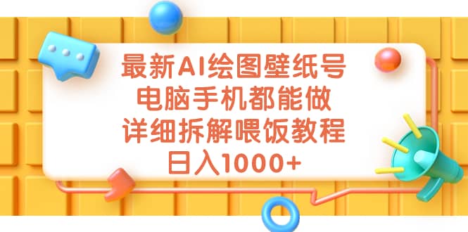 最新AI绘图壁纸号,电脑手机都能做,详细拆解喂饭教程,日入1000+网创吧-网创项目资源站-副业项目-创业项目-搞钱项目网创吧
