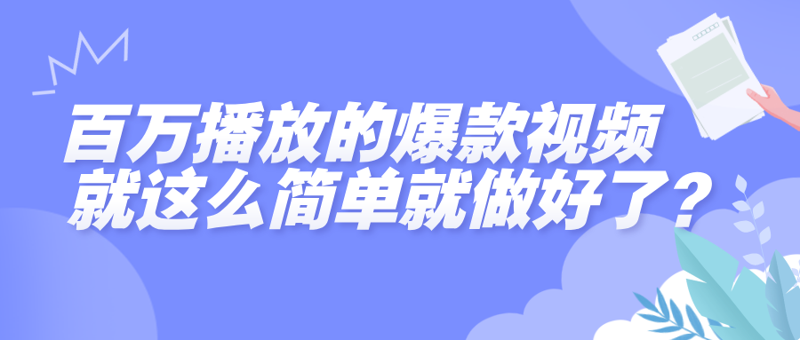 百万播放的爆款视频,就这么简单做好了?网创吧-网创项目资源站-副业项目-创业项目-搞钱项目网创吧