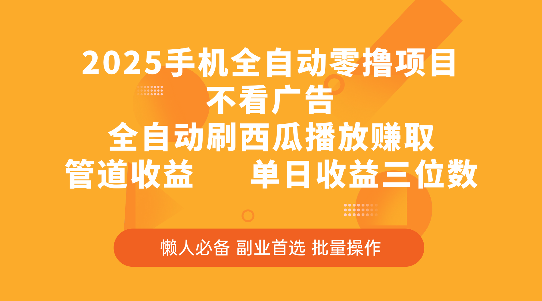 2025手机全自动零撸项目，不看广告，全自动刷西瓜播放赚取，管道收益，单日收益三位数网创吧-网创项目资源站-副业项目-创业项目-搞钱项目网创吧