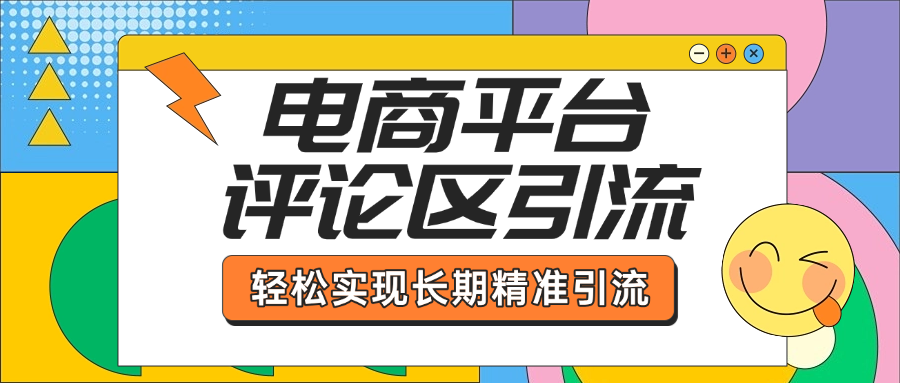 电商平台评论区引流,从基础操作到发布内容,引流技巧,轻松实现长期精准引流网创吧-网创项目资源站-副业项目-创业项目-搞钱项目网创吧