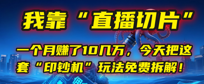 我靠“直播切片”，一个月赚了10几万，今天把这套“印钞机”玩法免费拆解！网创吧-网创项目资源站-副业项目-创业项目-搞钱项目网创吧