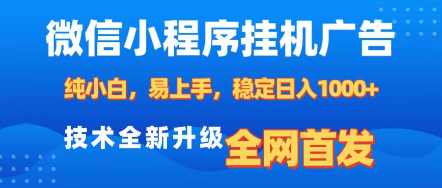 微信小程序全自动挂机广告,纯小白易上手,稳定日入1000+,技术全新升级,全网首发网创吧-网创项目资源站-副业项目-创业项目-搞钱项目网创吧