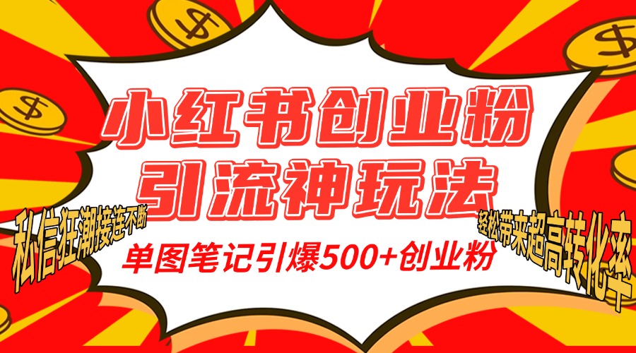 小红书创业粉引流神玩法,单图笔记引爆500+精准创业粉丝,私信狂潮接连不断,单条笔记轻松带来超高转化率!网创吧-网创项目资源站-副业项目-创业项目-搞钱项目网创吧