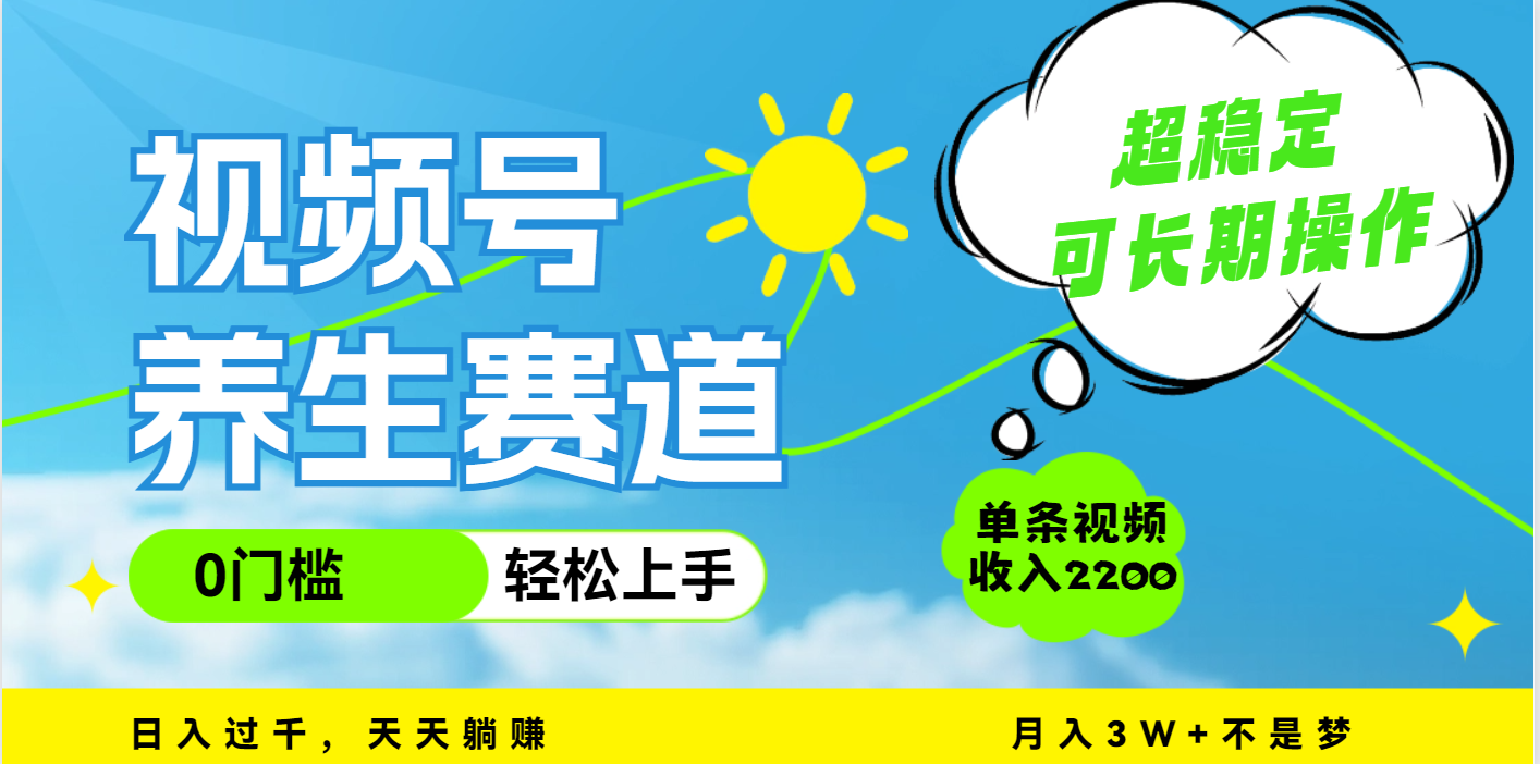 视频号养生赛道,一条视频2200,超简单,长期稳定可做,月入3w+不是梦网创吧-网创项目资源站-副业项目-创业项目-搞钱项目网创吧