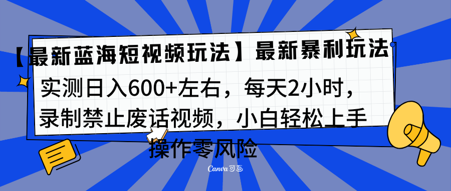 靠禁止废话视频变现,一部手机,最新蓝海项目,小白轻松月入过万!网创吧-网创项目资源站-副业项目-创业项目-搞钱项目网创吧