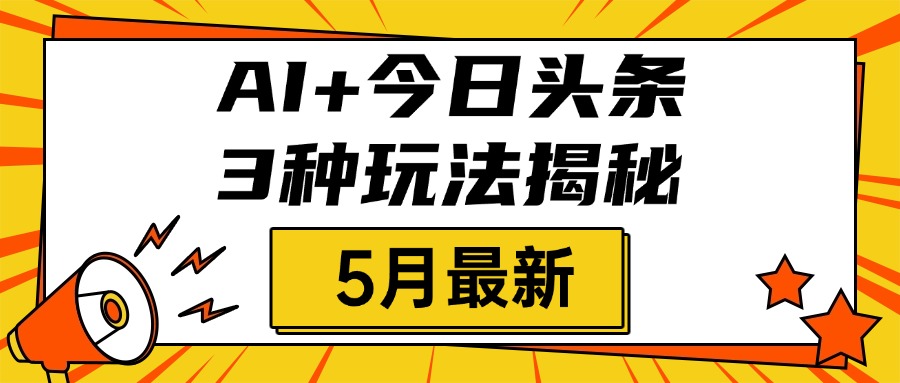 AI+今日头条三种玩法揭秘,2025年5月最新,照搬流程次日见收益网创吧-网创项目资源站-副业项目-创业项目-搞钱项目网创吧