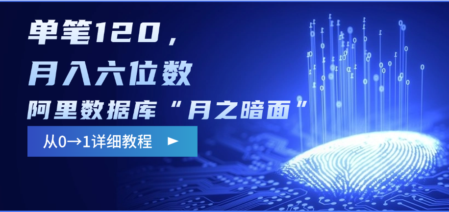 阿里数据库“月之暗面”影评撰写,边追剧边赚钱,单笔120,从0→1,月入六位数网创吧-网创项目资源站-副业项目-创业项目-搞钱项目网创吧