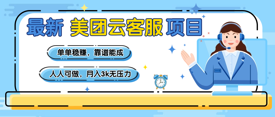 【美团】最新美团云客服项目,单单稳赚,靠谱能成,新手小白人人可做,月入3k无压力网创吧-网创项目资源站-副业项目-创业项目-搞钱项目网创吧