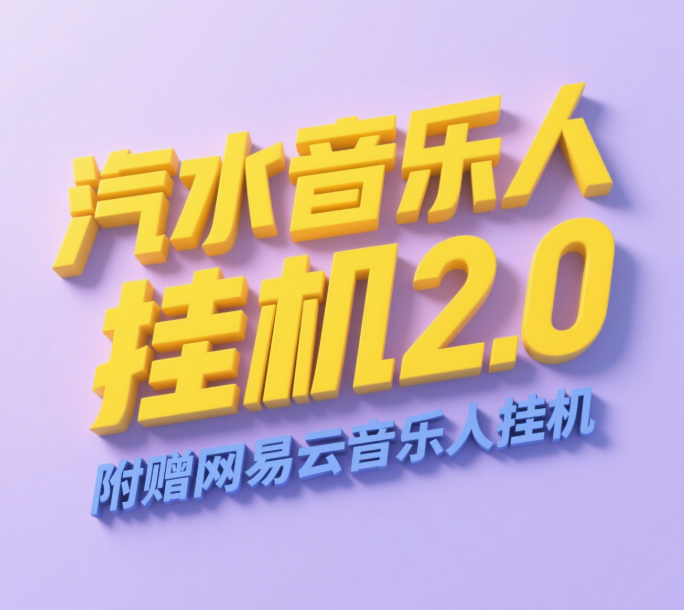 汽水音乐人挂机2.0（附赠网易云音乐人挂机）单账号月入6000＋，可矩阵网创吧-网创项目资源站-副业项目-创业项目-搞钱项目网创吧
