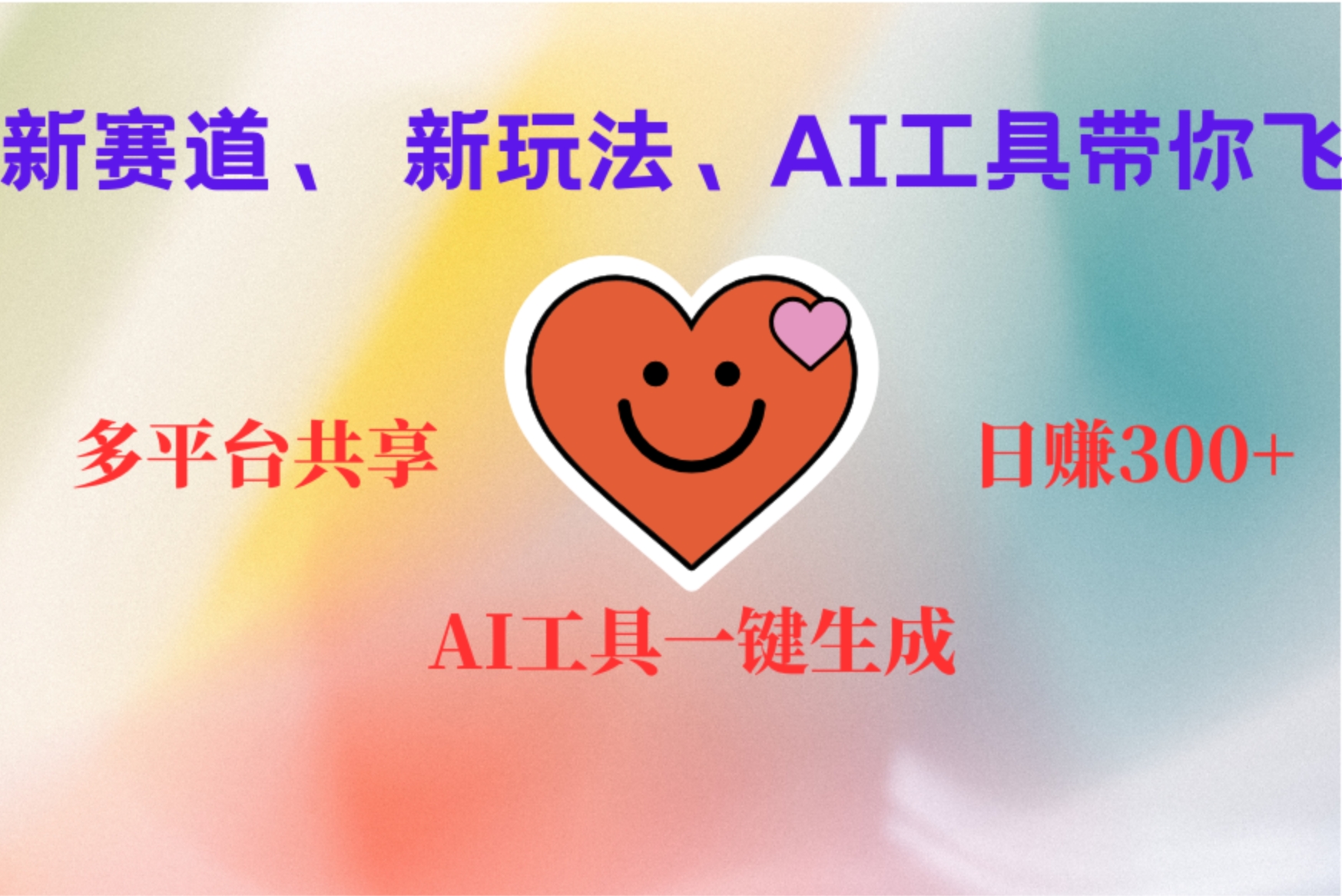 2小时收入400+,新的AI搞钱项目,看完都能学会网创吧-网创项目资源站-副业项目-创业项目-搞钱项目网创吧