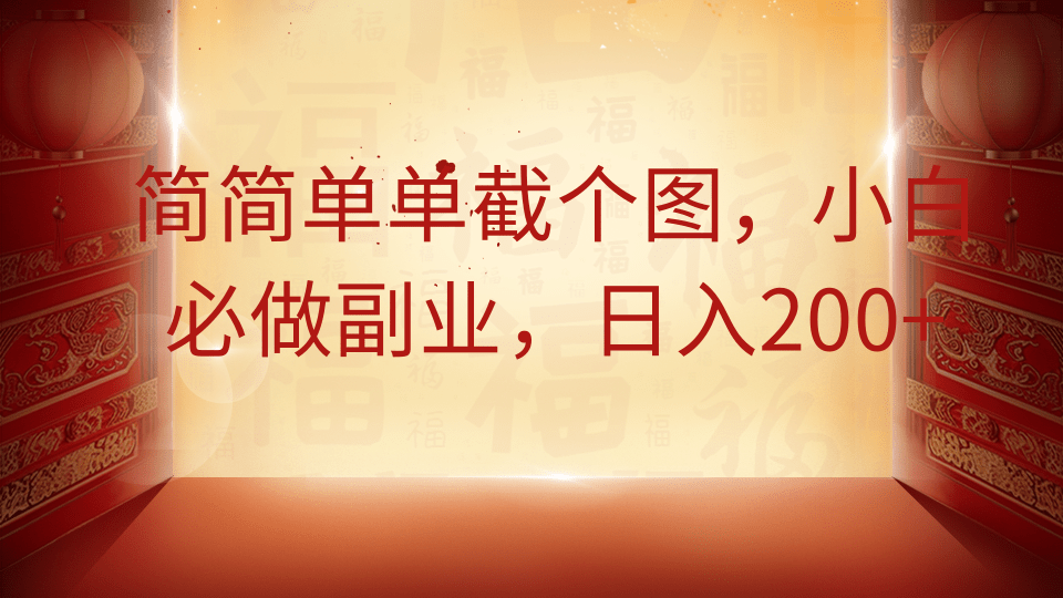 简简单单截个图，小白必做副业，日入200+网创吧-网创项目资源站-副业项目-创业项目-搞钱项目网创吧