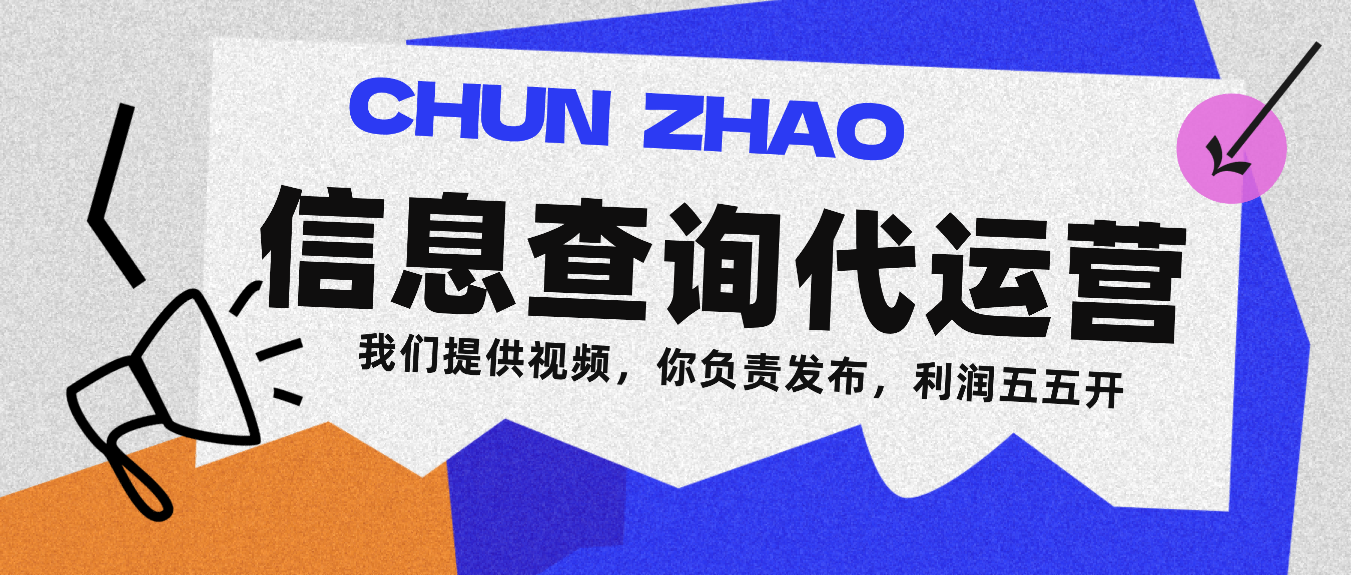 信息查询代运营小众蓝海爆款项目，每天发发视频，单日稳定变现500+网创吧-网创项目资源站-副业项目-创业项目-搞钱项目网创吧