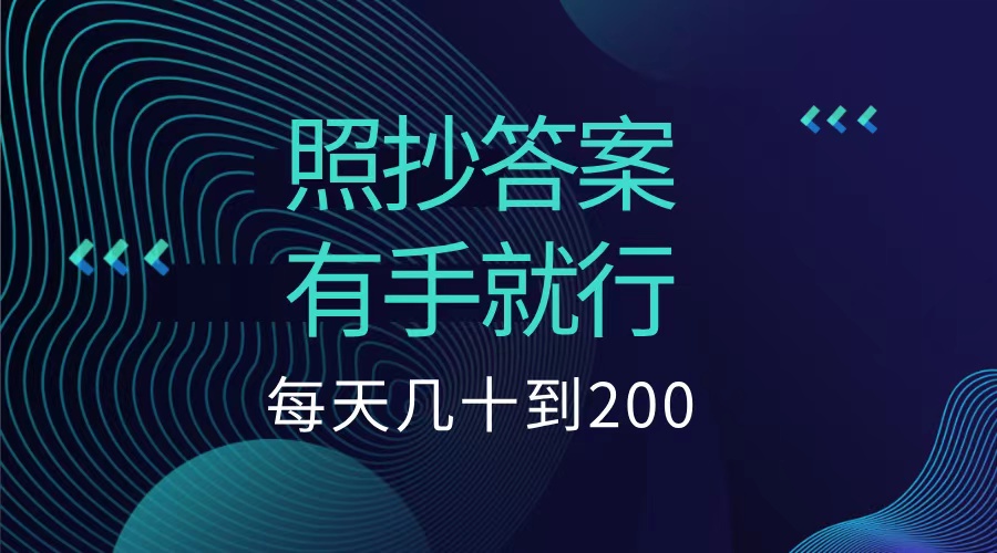照抄答案,有手就行,每天几十到200低保网创吧-网创项目资源站-副业项目-创业项目-搞钱项目网创吧