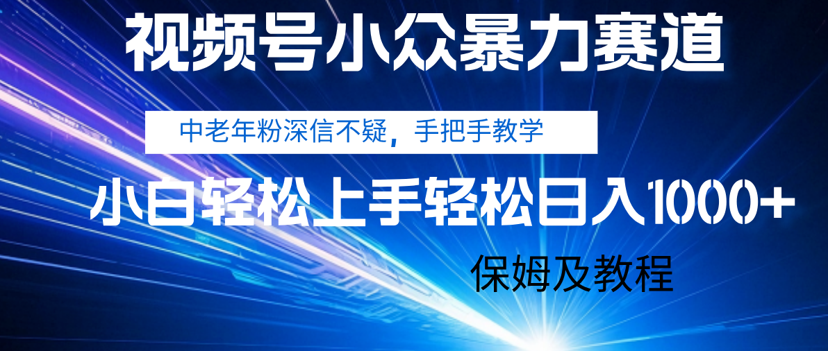 视频号小众暴力赛道,中老年人深信不疑 手把手教学,小白也能日入1000+ 保姆及教程网创吧-网创项目资源站-副业项目-创业项目-搞钱项目网创吧