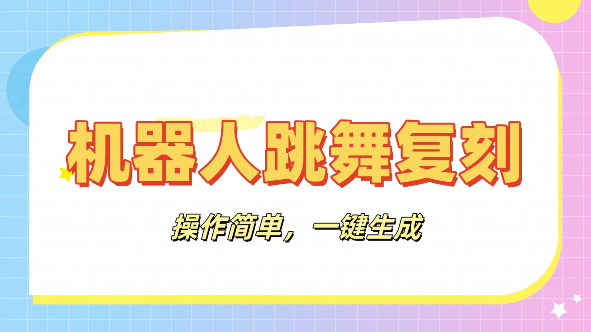 机器人复刻教程：AI机器人搞怪视频，操作简单，一键去重，轻松日入3张网创吧-网创项目资源站-副业项目-创业项目-搞钱项目网创吧