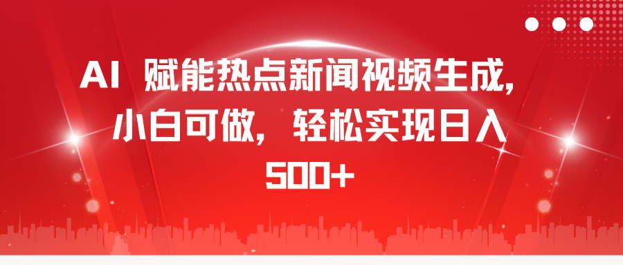 AI 赋能热点新闻视频生成,小白可做,轻松实现日入 500+网创吧-网创项目资源站-副业项目-创业项目-搞钱项目网创吧