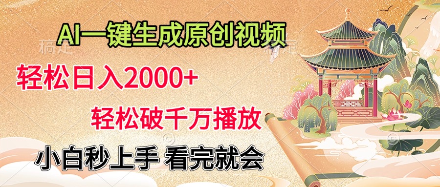 AI一键生成原创视频,轻松日入2000+,轻松破千万播放,小白秒上手,看完就会网创吧-网创项目资源站-副业项目-创业项目-搞钱项目网创吧