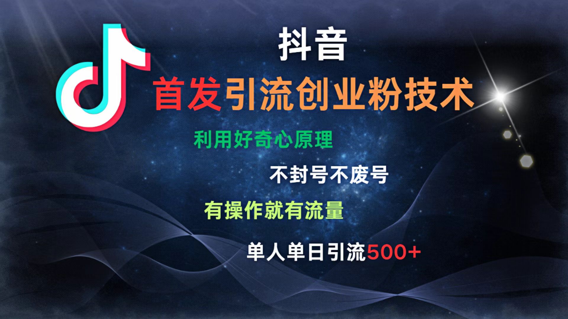 抖音最新引流创业粉技术 利用好奇心原理,不封号、不废号, 有操作就有流量,单人单日引流500+网创吧-网创项目资源站-副业项目-创业项目-搞钱项目网创吧