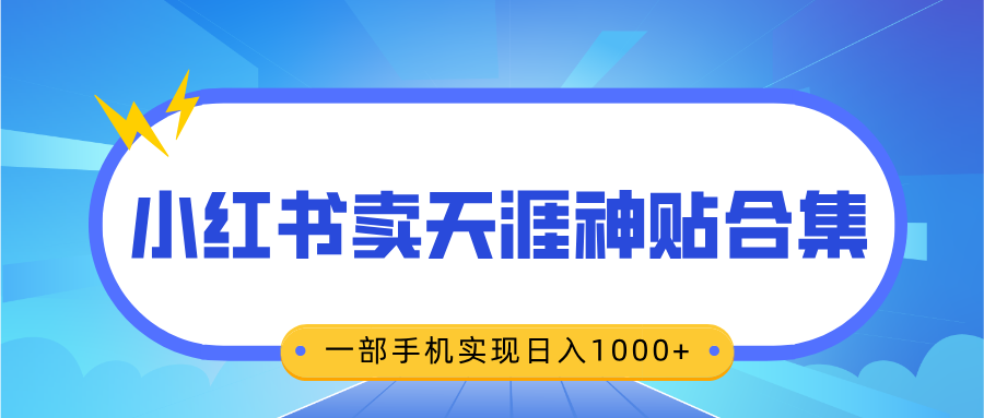 无脑搬运一单赚69元,小红书卖天涯神贴合集,一部手机实现日入1000+网创吧-网创项目资源站-副业项目-创业项目-搞钱项目网创吧