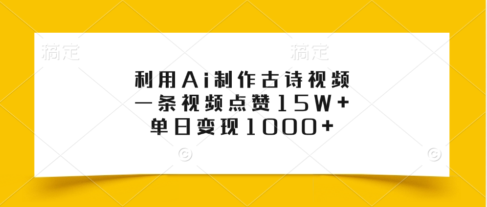 利用Ai制作古诗视频,一条视频点赞15W+,单日变现1000+网创吧-网创项目资源站-副业项目-创业项目-搞钱项目网创吧