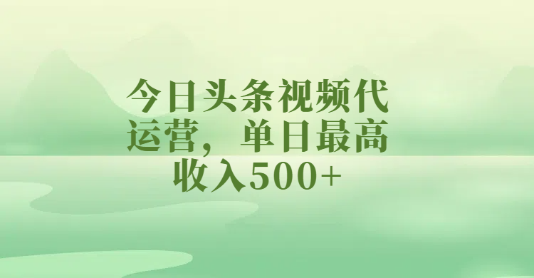 今日头条视频代运营,单日最高收入500+网创吧-网创项目资源站-副业项目-创业项目-搞钱项目网创吧