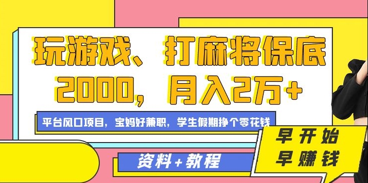 玩游戏、打麻将保底2000,月入2万+,平台风口项目【揭秘】